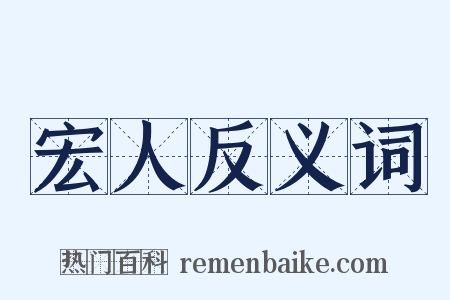 宏人反义词是什么意思的图片